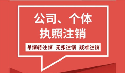 【公司注銷】公司注銷營業(yè)執(zhí)照怎么注銷需要什么手續(xù)？