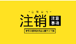 【公司注銷】外資企業(yè)注冊(cè)手續(xù)未完成將如何辦理公司注銷？