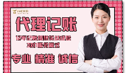 【記賬報稅】如何防止代理記賬報稅公司亂收費？