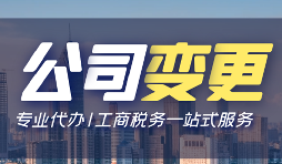 【公司變更】公司變更需要變更哪些事項(xiàng)？