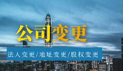 【公司變更】公司變更營業(yè)執(zhí)照經(jīng)營范圍需要哪些材料？