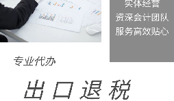 【出口退稅】什么是出口退稅？出口退稅怎么操作？