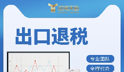 【出口退稅】出口退稅的辦理流程是什么？