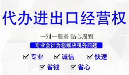 【進(jìn)出口權(quán)】深圳公司辦理進(jìn)出口權(quán)的時(shí)間以及流程是怎樣的？