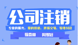 【公司注銷】辦理公司注銷時(shí)需要注意哪些稅務(wù)問(wèn)題？