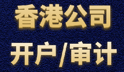 【香港公司開戶】香港公司開戶有什么優(yōu)勢？