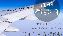 【香港公司注冊】香港公司注冊都需要具備哪些條件？