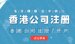 【香港公司注冊】香港公司注冊如何選擇合適的秘書公司？