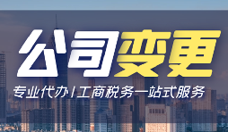 【公司變更】公司變更操作流程怎么做？