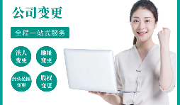 【公司變更】公司變更地址的流程是怎樣的？