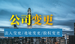 【公司變更】公司變更經(jīng)營(yíng)范圍的流程是怎樣的？