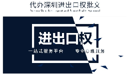 【進(jìn)出口權(quán)】公司沒(méi)有進(jìn)出口權(quán)，出貨到國(guó)外怎么操作？