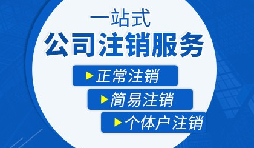 【公司注銷】辦理公司注銷流程有哪些？