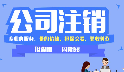 【公司注銷】公司吊銷和公司注銷有什么區(qū)別呢？