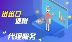 【出口退稅】出口退稅怎么辦？