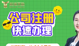 【注冊(cè)公司】深圳注冊(cè)公司需要多久？