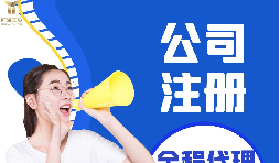 【注冊(cè)公司】注冊(cè)公司代辦費(fèi)用多少，代辦公司注冊(cè)費(fèi)用高嗎？