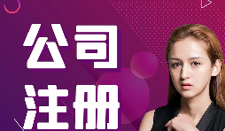 【注冊公司】跨境電商賣家如何在香港注冊公司的流程？