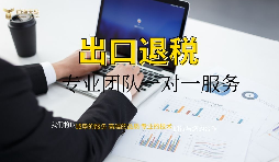 【出口退稅】深圳辦理出口退稅流程如何操作？