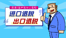 【出口退稅】代辦出口退稅的流程是什么？有什么好處？