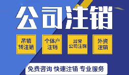 【公司注銷】零申報公司注銷的程序該如何進(jìn)行？