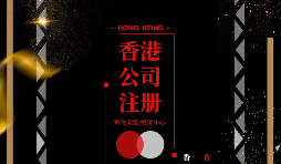 【注冊(cè)公司】香港企業(yè)在內(nèi)地怎么注冊(cè)公司？