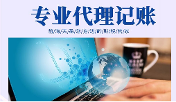 在創(chuàng)業(yè)初期，選擇代理記賬有哪些好處？