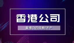 香港公司注冊需要哪些流程及多少費用？