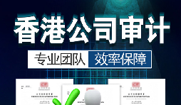 香港公司審計(jì)每年需要做嗎？沒做審計(jì)可能會(huì)面臨哪些問題？