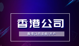 香港公司注冊(cè)可以注冊(cè)哪些類型的公司？