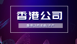 香港公司注冊(cè)要做境外投資備案嗎？ODI備案申請(qǐng)流程是如何？