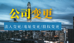 公司變更法人的流程是怎樣的？