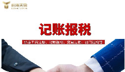 為什么說需要代理記賬報稅？