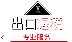出口退稅需要什么材料？