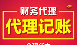 深圳記賬報(bào)稅代理有什么好處及優(yōu)勢？