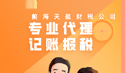 深圳公司記賬報稅代理有哪些流程？