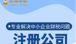 深圳公司注冊(cè)流程是怎樣的？