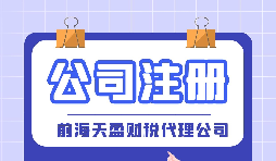 如何在深圳注冊公司？深圳公司注冊的條件以及流程是怎樣的？
