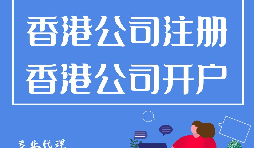 香港公司開戶程序流程有哪些？