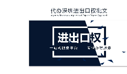 辦理深圳進(jìn)出口權(quán)需要什么提供什么資料？