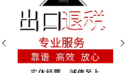 外貿(mào)企業(yè)的出口退稅應(yīng)該如何辦理？