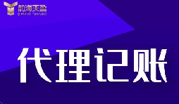 代理記賬報稅流程是怎樣的？