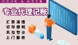 深圳代理記賬報稅因何受中小企業(yè)財稅青睞？