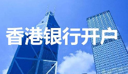 香港公司開戶必須具備的資料有哪些？