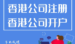 香港公司注冊開戶程序流程有哪些？