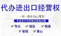 辦理進(jìn)出口權(quán)的流程是？