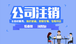 深圳公司注銷可以網(wǎng)上辦理嗎，現(xiàn)在深圳注銷公司流程有哪些？