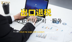 出口退稅哪家專(zhuān)業(yè)？有什么好處？ 