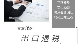 外貿(mào)企業(yè)為什么選擇代辦出口退稅？ 