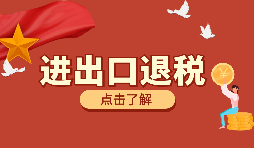 跨境電商靠譜嗎？出口退稅需要什么材料？ 
